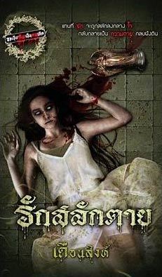 จงเป็นศพเป็นศพเถิด book cover 1