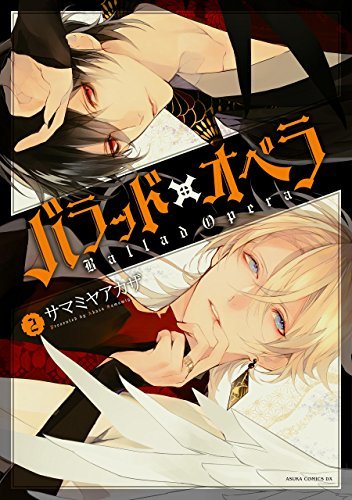 バラッド×オペラ [Ballad Opera] book cover 2