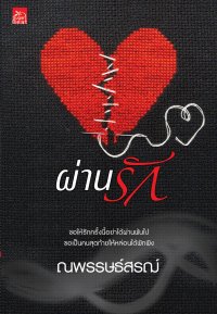 ผ่านรัก book cover