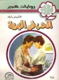 الحب في البرية book cover