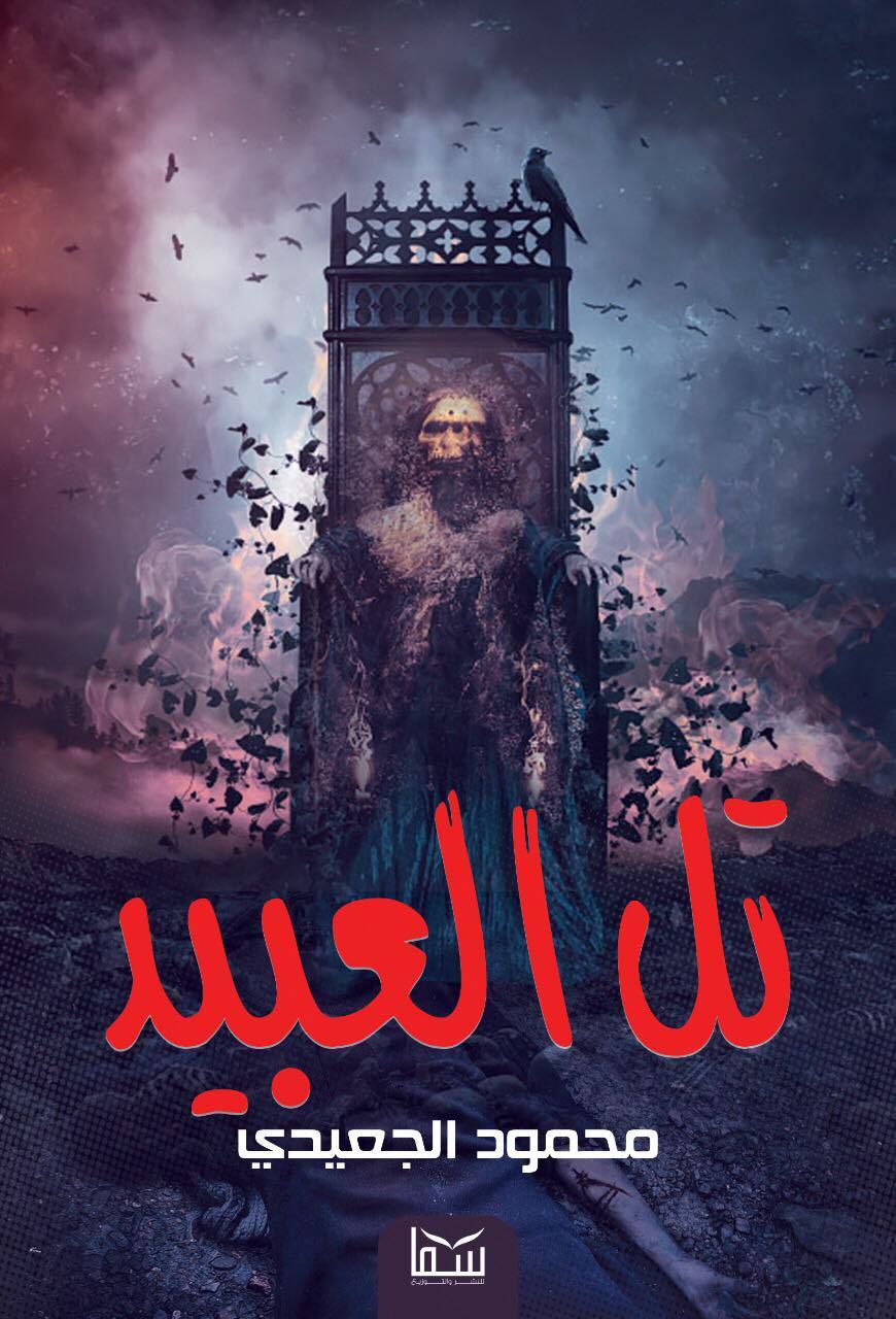 تل العبيد book cover