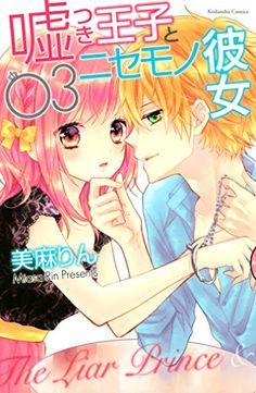 嘘つき王子とニセモノ彼女 [Usotsuki Ouji to Nisemono Kanojo] book cover 3