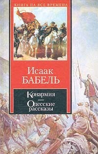 Red Cavalry. Odessa Stories. book cover