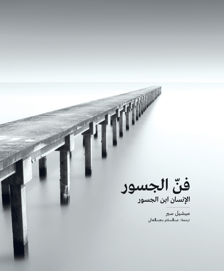 فن الجسور book cover