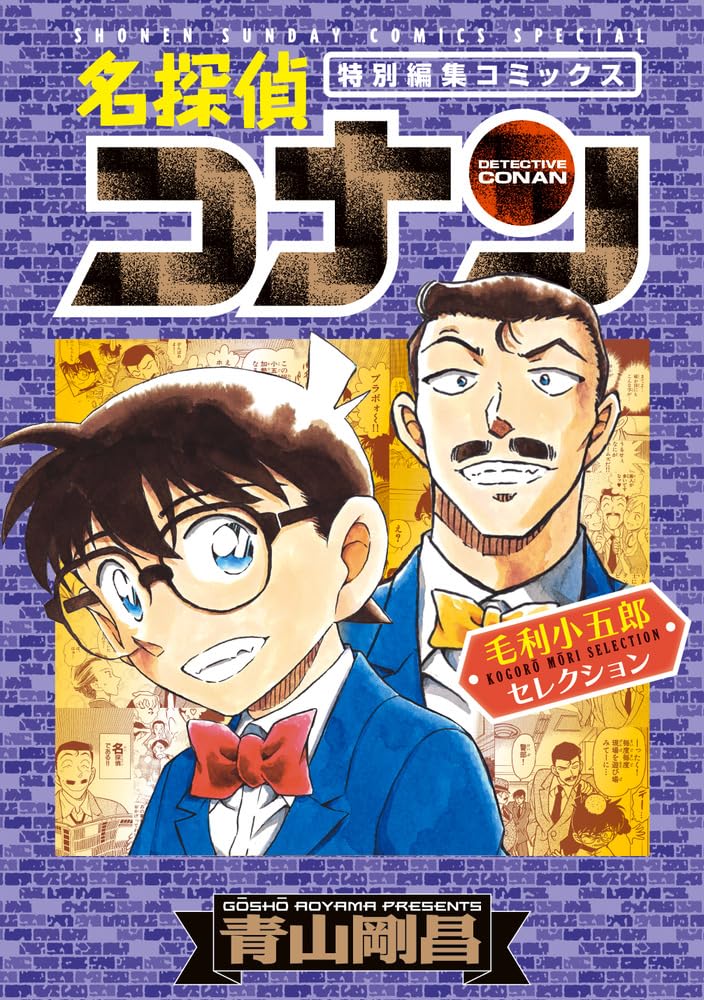 名探偵コナン 毛利小五郎セレクション book cover