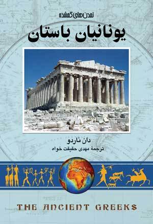 The Ancient Greeks book cover