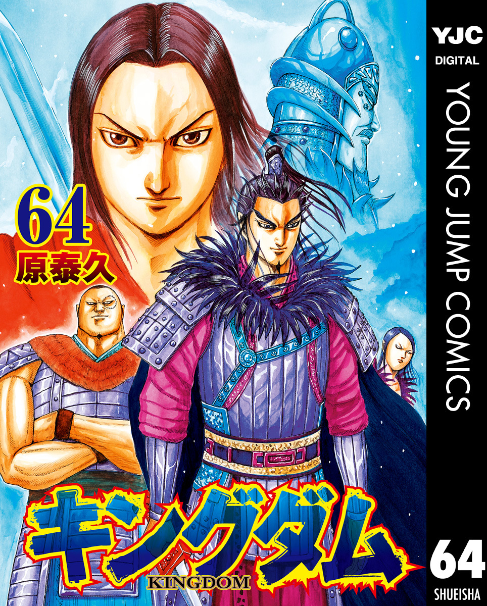 キングダム 64 [Kingdom 64] book cover