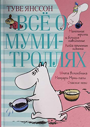 Vsyo o mumi-trollyah book cover