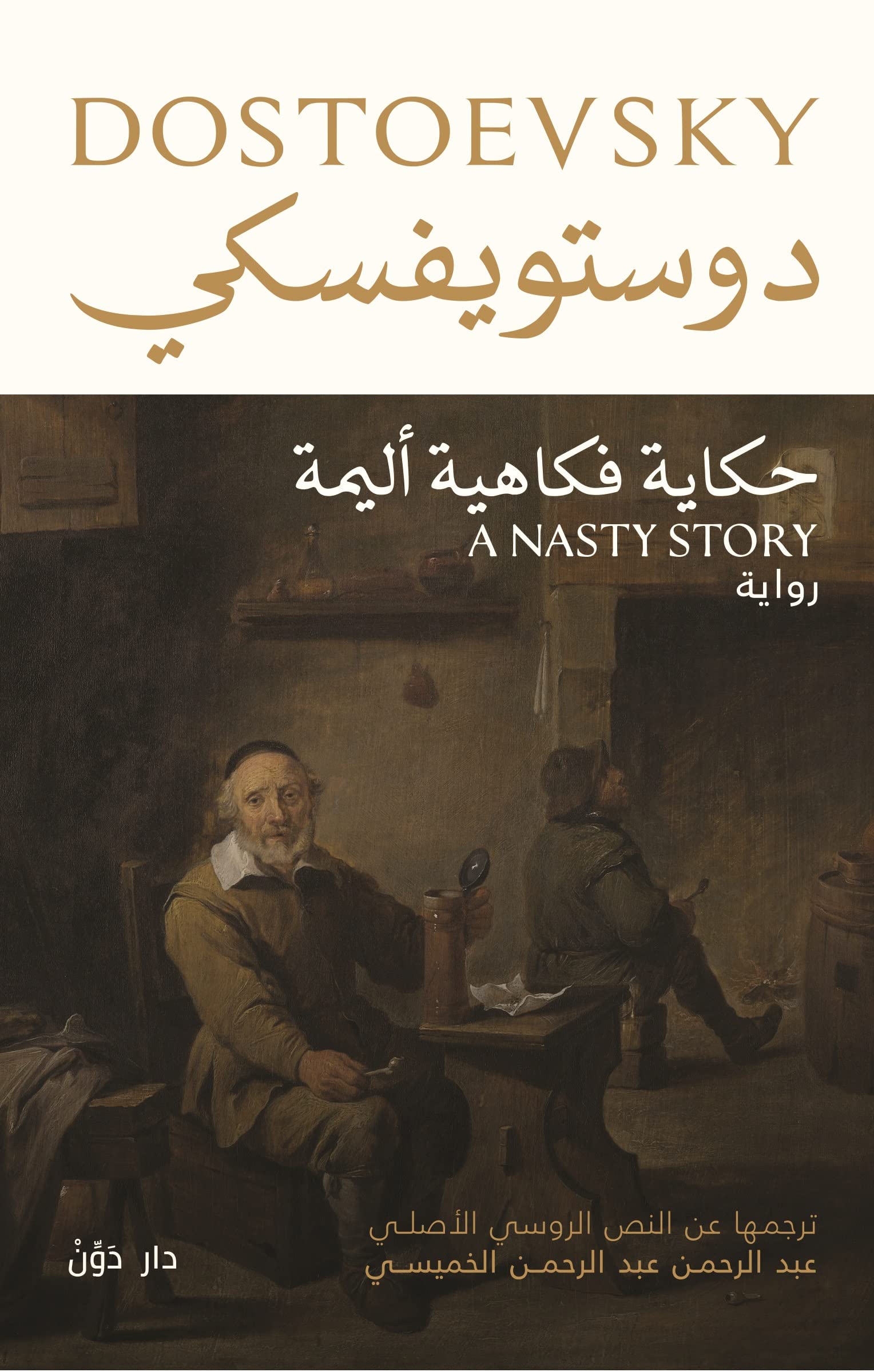‫حكاية فكاهية أليمة‬ book cover