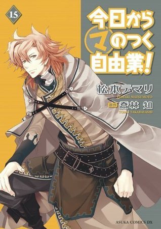 今日から (マ) のつく自由業！ 15 book cover