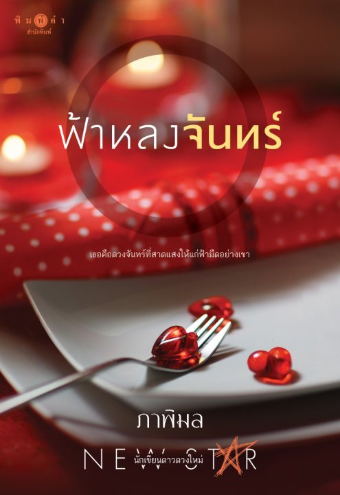 ฟ้าหลงจันทร์ book cover