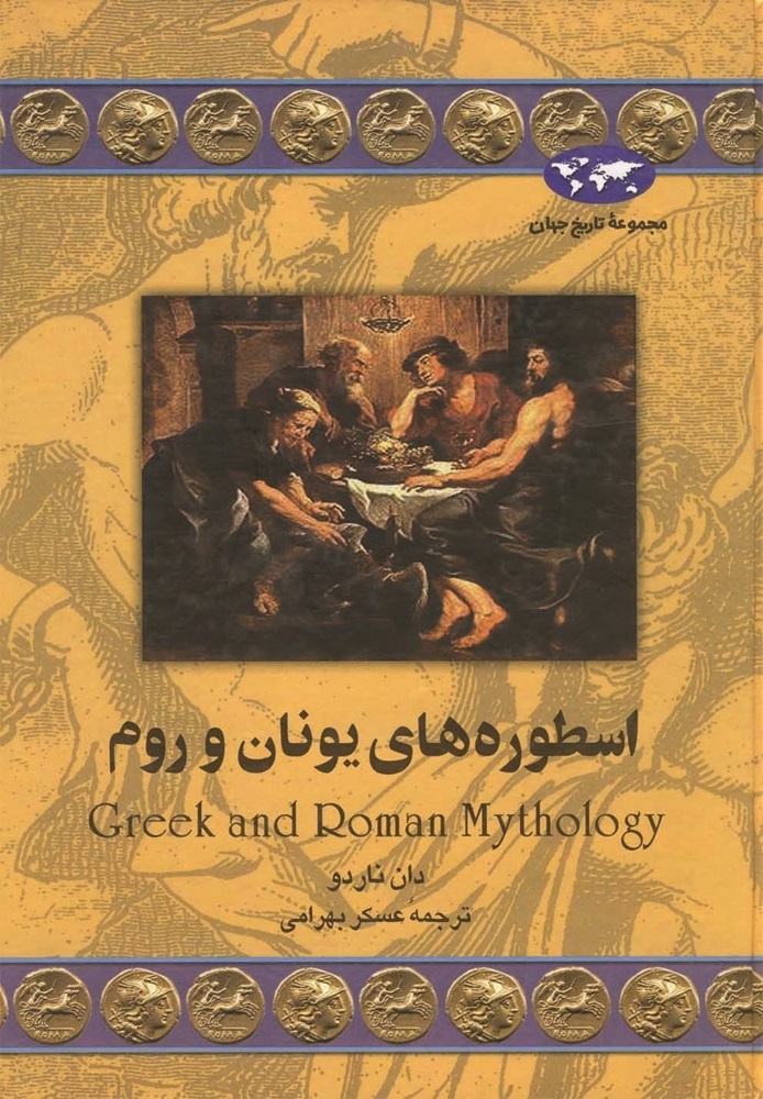Greek and Roman Mythology book cover