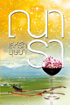 เล่ห์รักบุษบา book cover