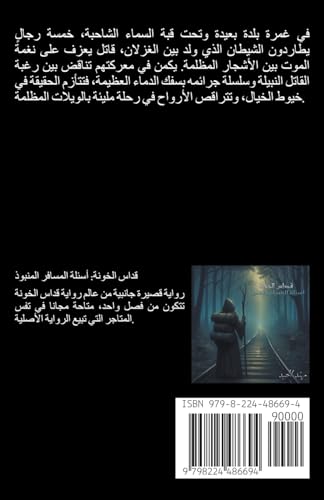 قداس الخونة book cover
