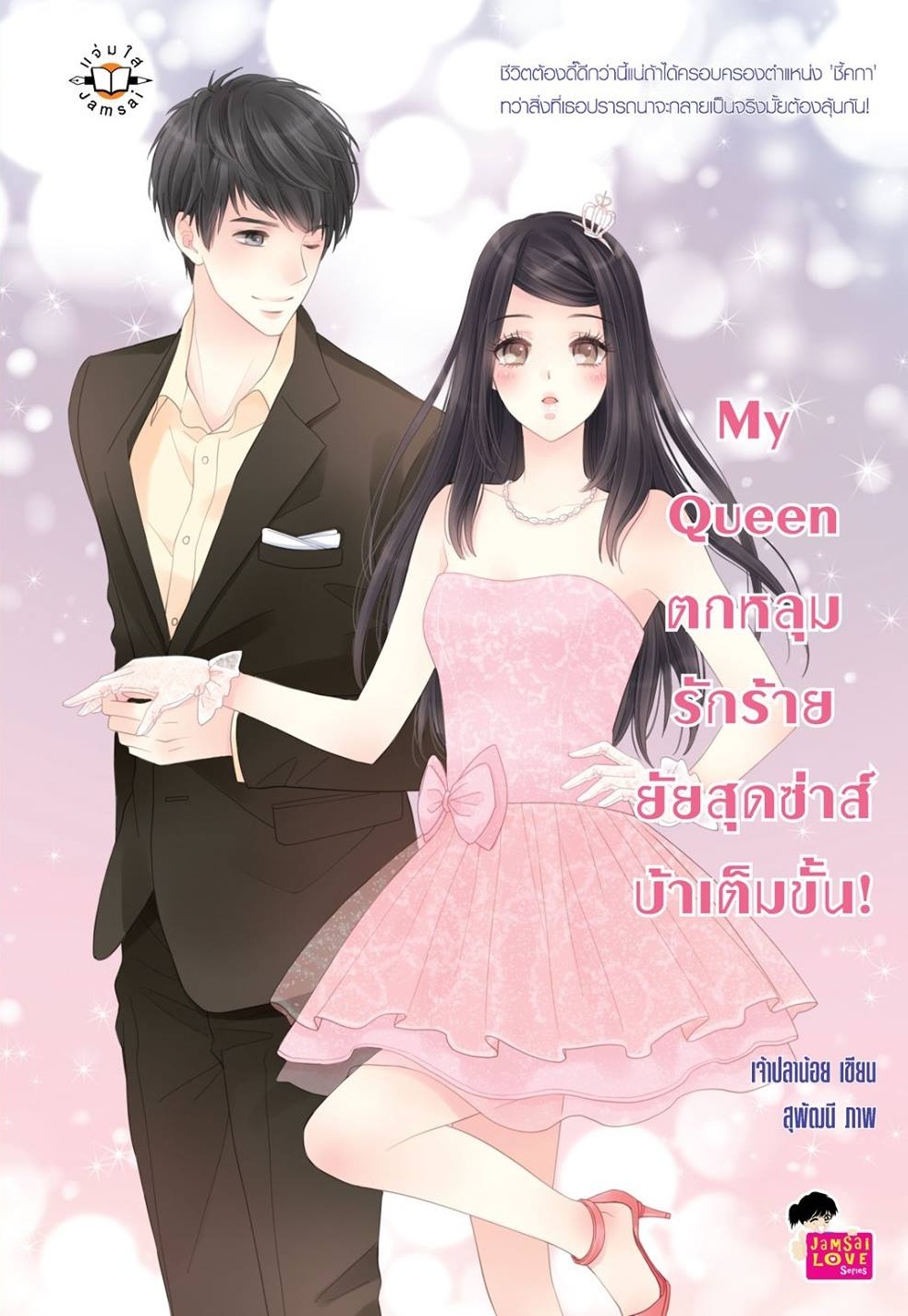 My Queen ตกหลุมรักร้ายยัยสุดซ่าส์บ้าเต็มขั้น! book cover