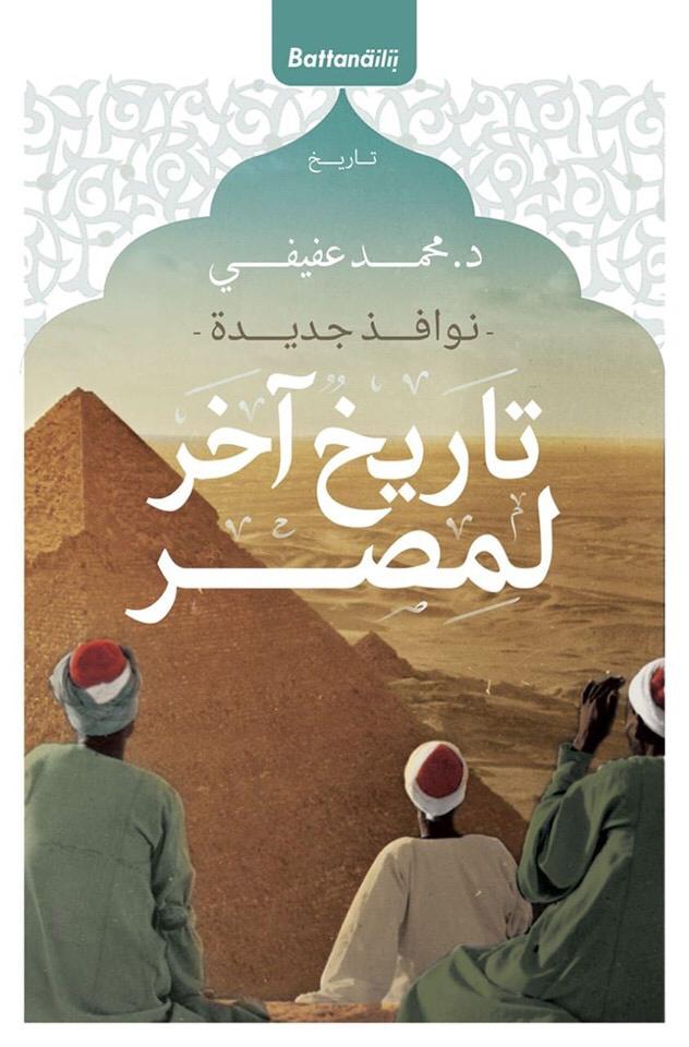 نوافذ جديدة، تاريخ آخر لمصر book cover