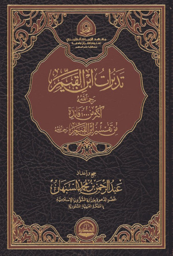 تدبرات ابن القيم book cover