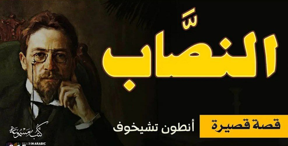 النصاب book cover