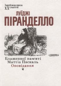 Блаженної пам'яті Маттіа Паскаль. Оповідання book cover