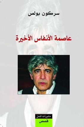 عاصمة الأنفاس الأخيرة book cover