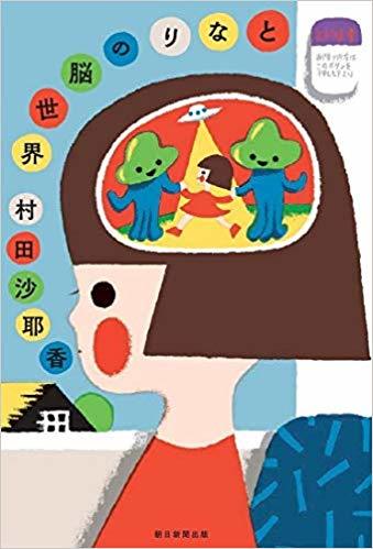 となりの脳世界 book cover