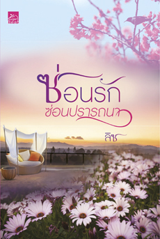 ซ่อนรักซ่อนปรารถนา book cover