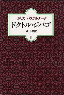 ドクトル・ジバゴ [Doctor Zhivago] book cover 2