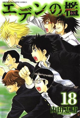 エデンの檻 18 book cover