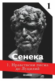Нравствени писма до Луцилий 1 book cover