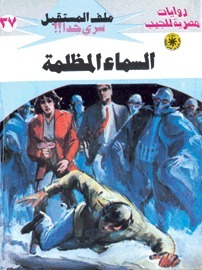 ملف المستقبل book cover 1