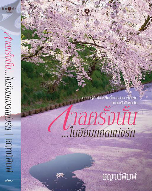 กาลครั้งนั้น...ในอ้อมกอดแห่งรัก book cover