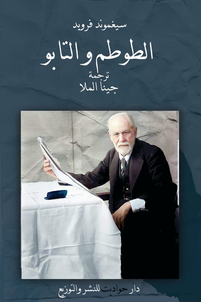 الطوطم والتابو book cover