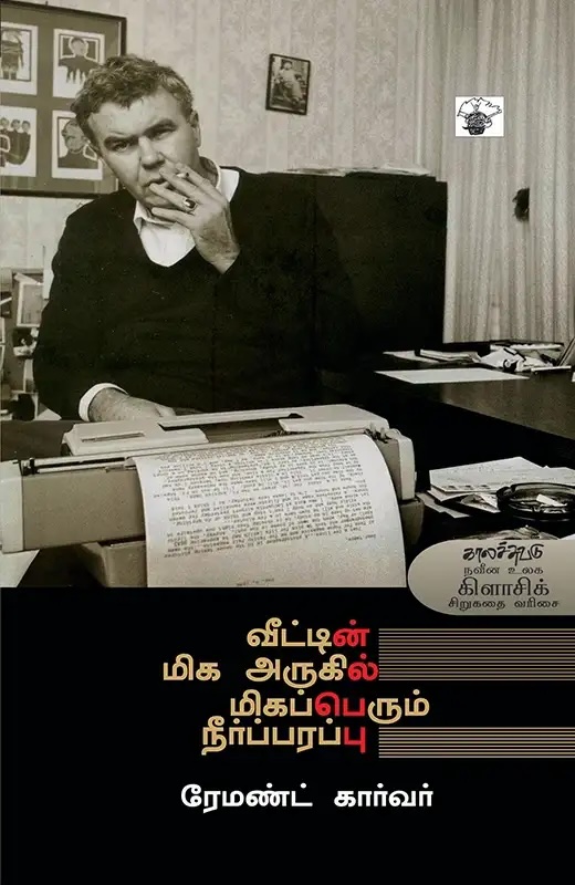 வீட்டின் மிக அருகில் மிகப்பெரும் நீர்ப்பரப்பு book cover