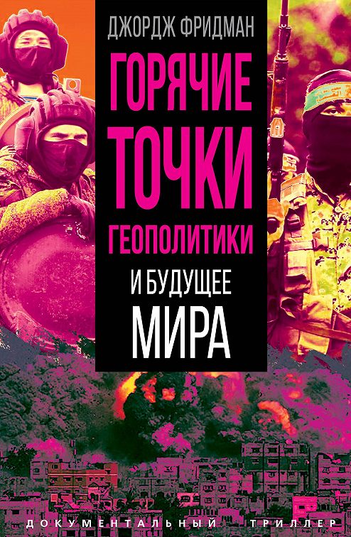 Горячие точки геополитики и будущее мира book cover
