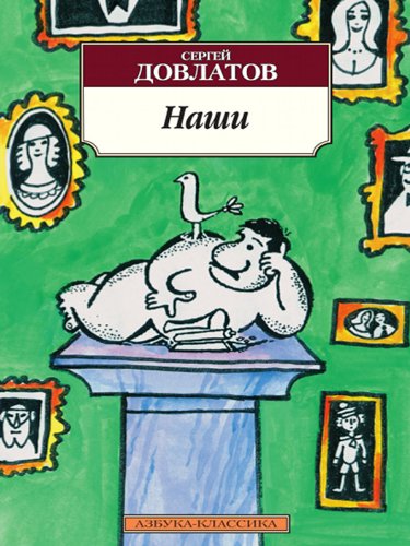 Наши book cover