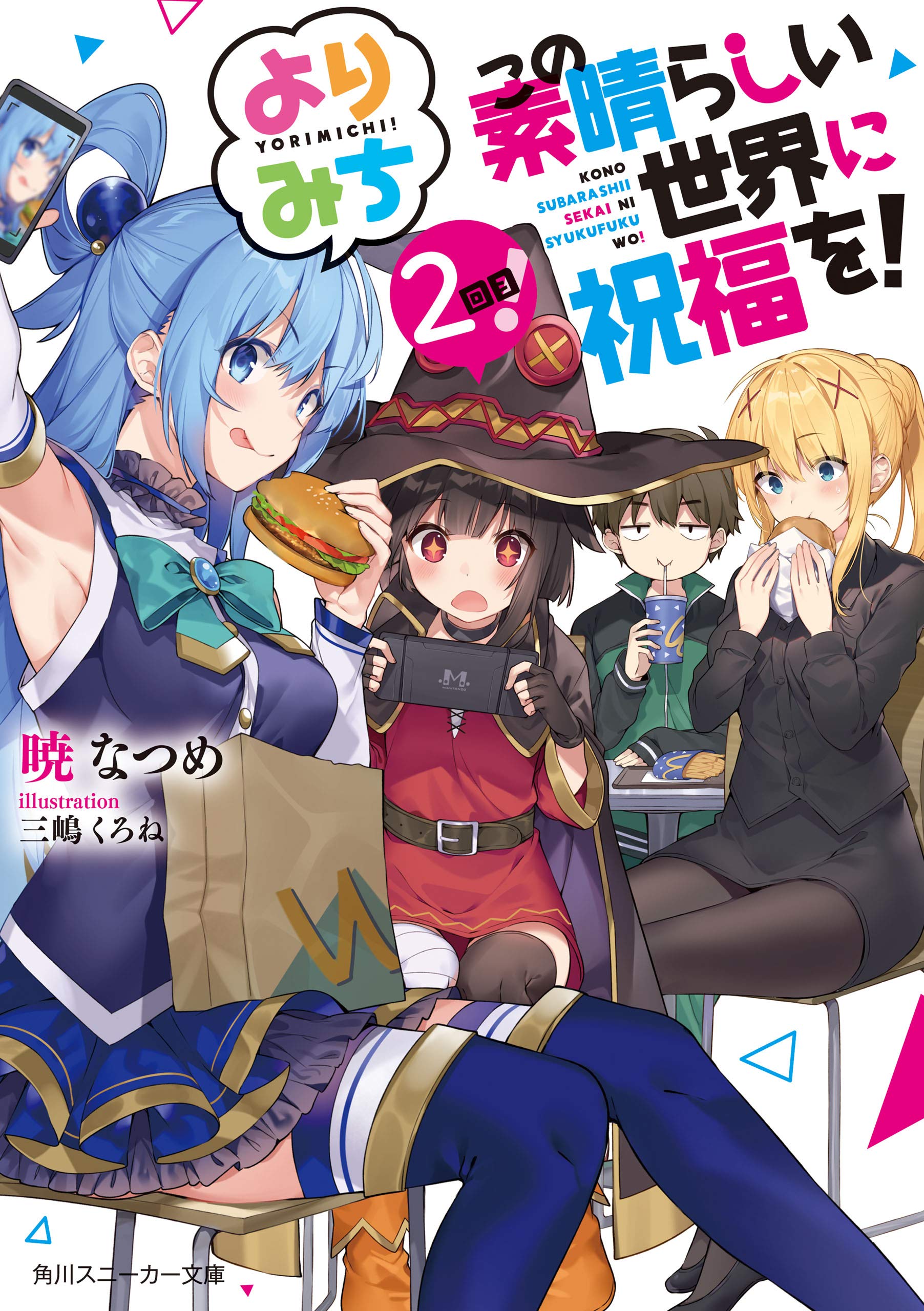この素晴らしい世界に祝福を！ よりみち２回目！ (角川スニーカー文庫) book cover