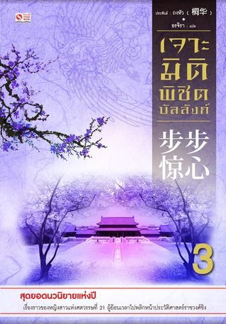 เจาะมิติพิชิตบัลลังก์ เล่ม 3 book cover