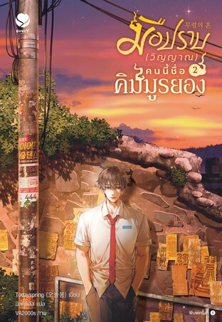 มือปราบ (วิญญาณ) คนนี้ชื่อคิมมูรยอง book cover 2