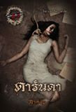 ดารันดา book cover