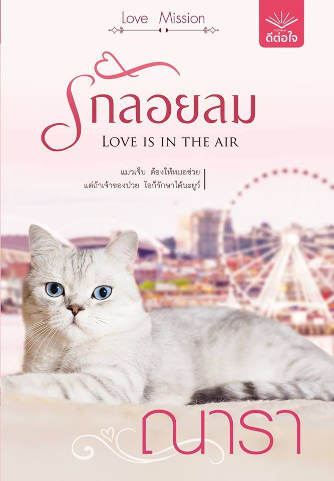 รักลอยลม book cover