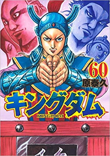 キングダム 60 [Kingdom 60] book cover