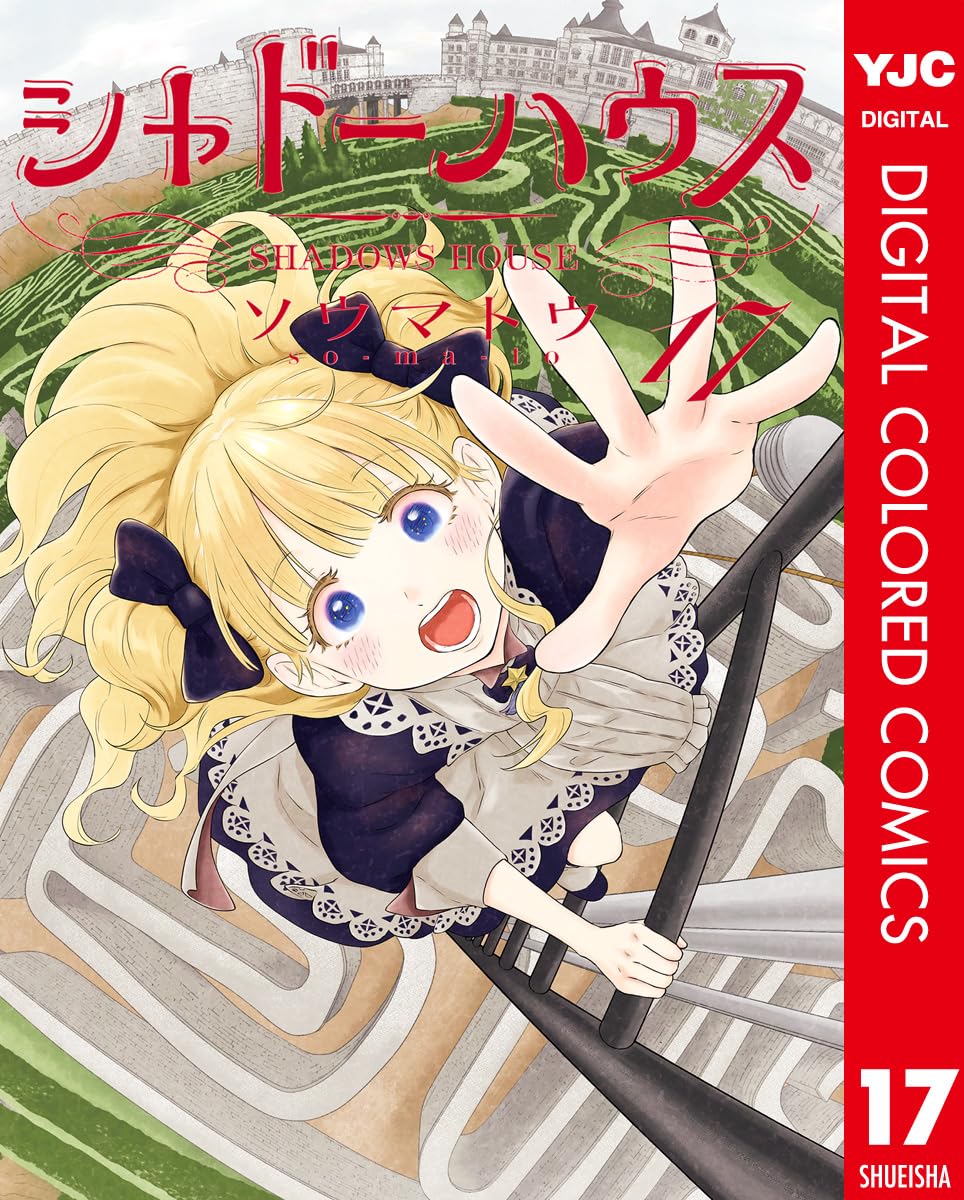 シャドーハウス 17 [Shadow House 17] book cover
