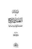رسالة في العقل والروح book cover