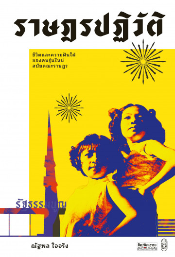 ราษฎรปฏิวัติ book cover