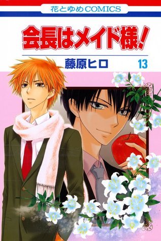 会長はメイド様! 13 [Kaichou wa Maid Sama! 13] book cover
