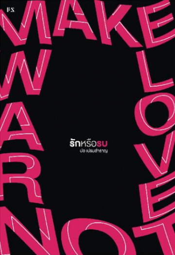 Make Love, Not War รักหรือรบ book cover