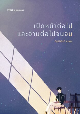 เปิดหน้าต่อไปและอ่านต่อไปจนจบ book cover