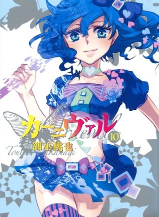 カーニヴァル 10 [Kānivaru 10] book cover