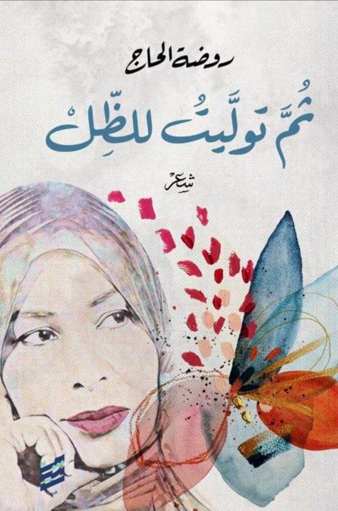 ثم توليت للظل book cover
