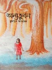 অন্যভুবন book cover